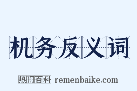 机务反义词是什么意思的图片